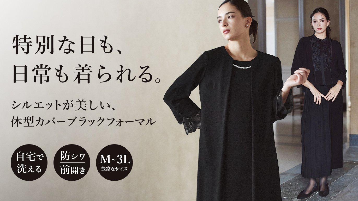 普段使いもできる喪服】シーンを選ばない、新しいモードなブラック 