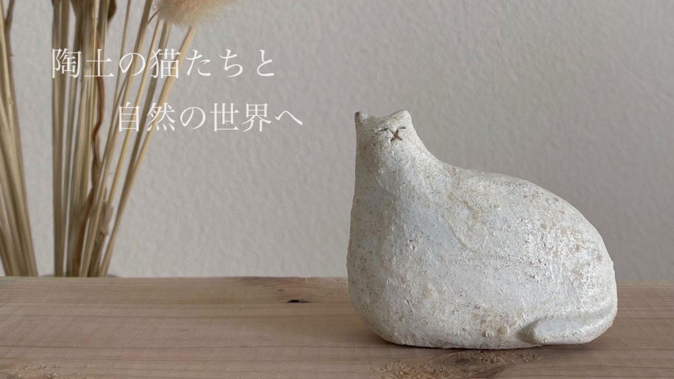 陶土の猫たちと自然の世界へ｜Creema SPRINGS