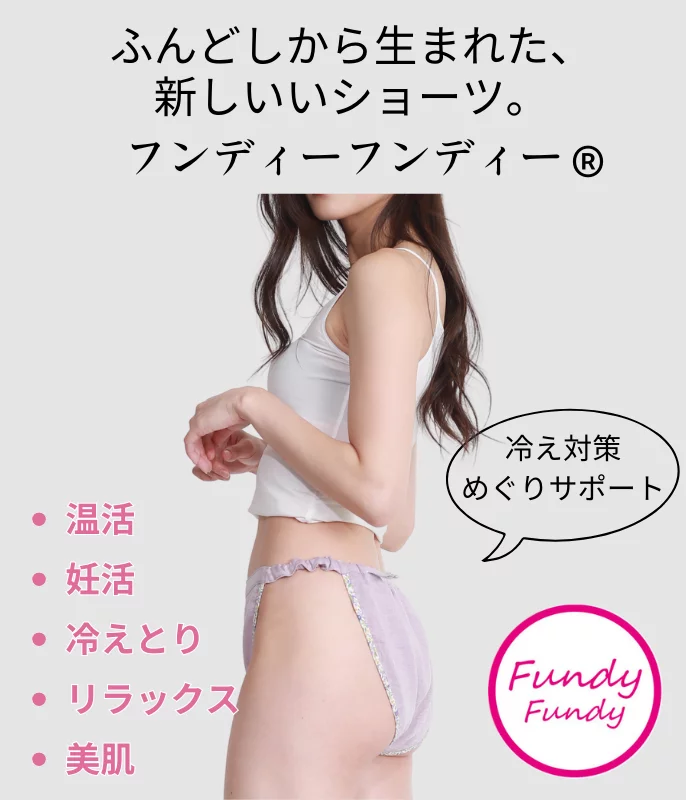就寝中はカラダをゆるめて巡りを開放！ふんどしから生まれた締め付け