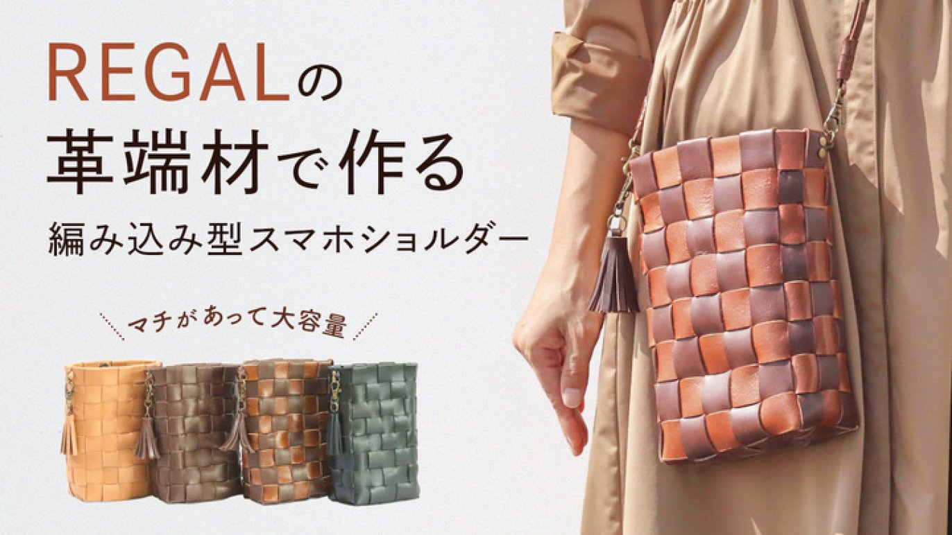 マチ付き大容量】REGALの革端材でつくる編み込み型のスマホ以外も入る 