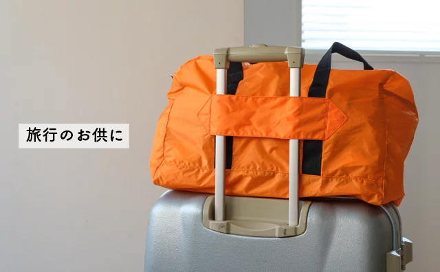 大きさも使い方も変わる。サコッシュ＆ボストン型エコバックをお買い物