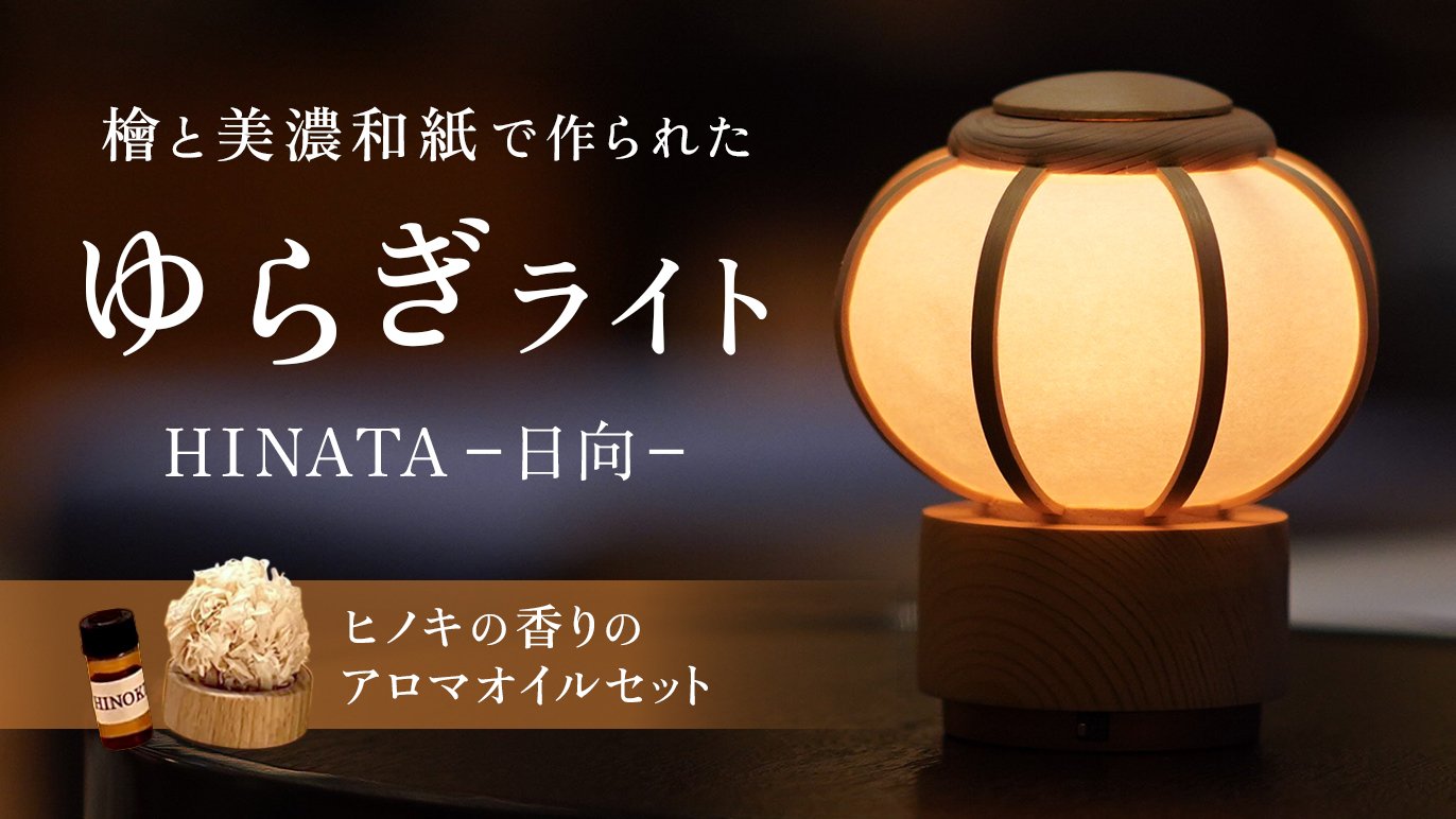 創業100年の職人技が織りなす、心に寄り添う特別な灯り「ゆらぎライト
