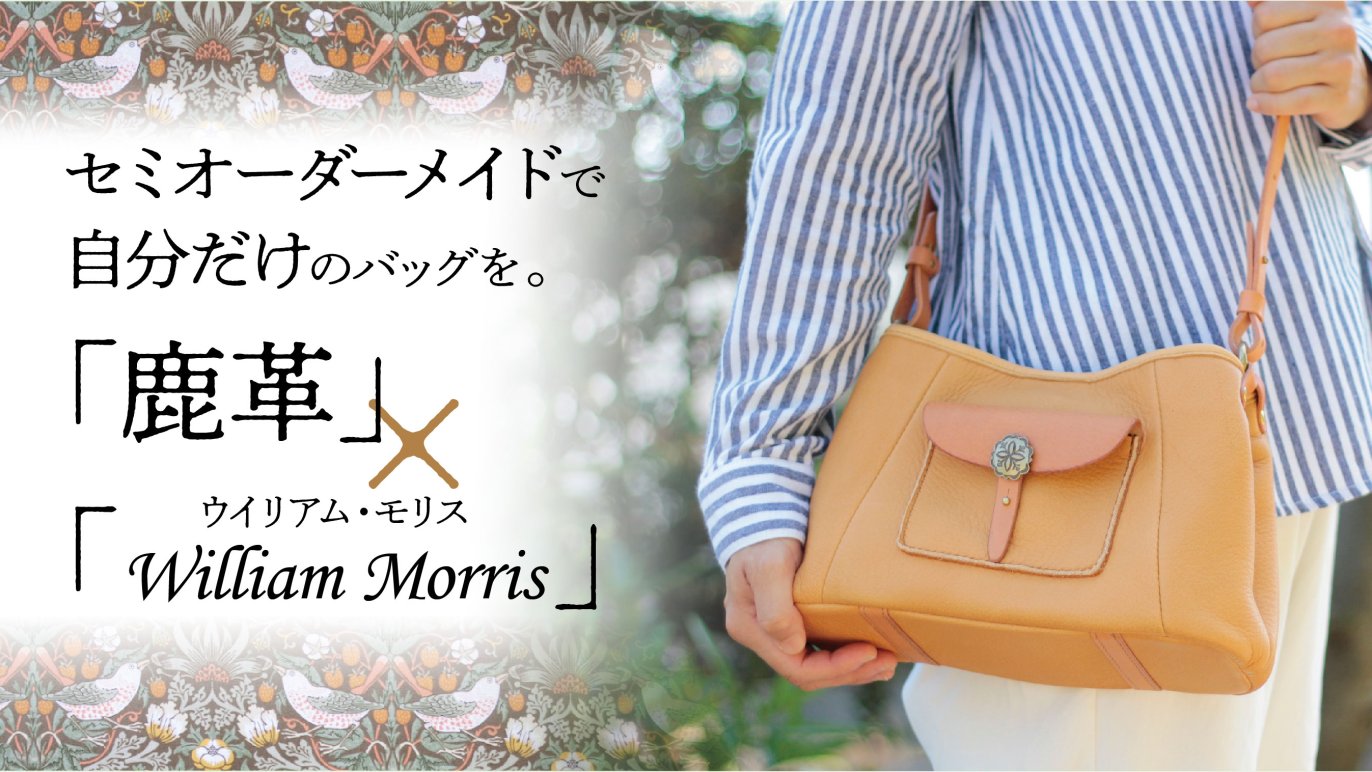 鹿革でつくる手作りに拘ったバッグをお届け ～25年間使用してきた質の 