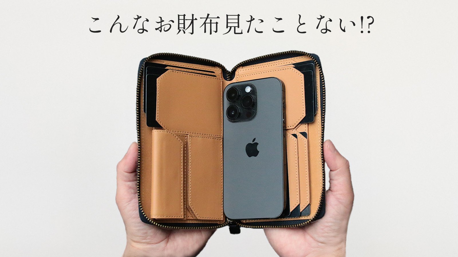 大人のための新感覚長財布】スマホも挟める多機能マルチ