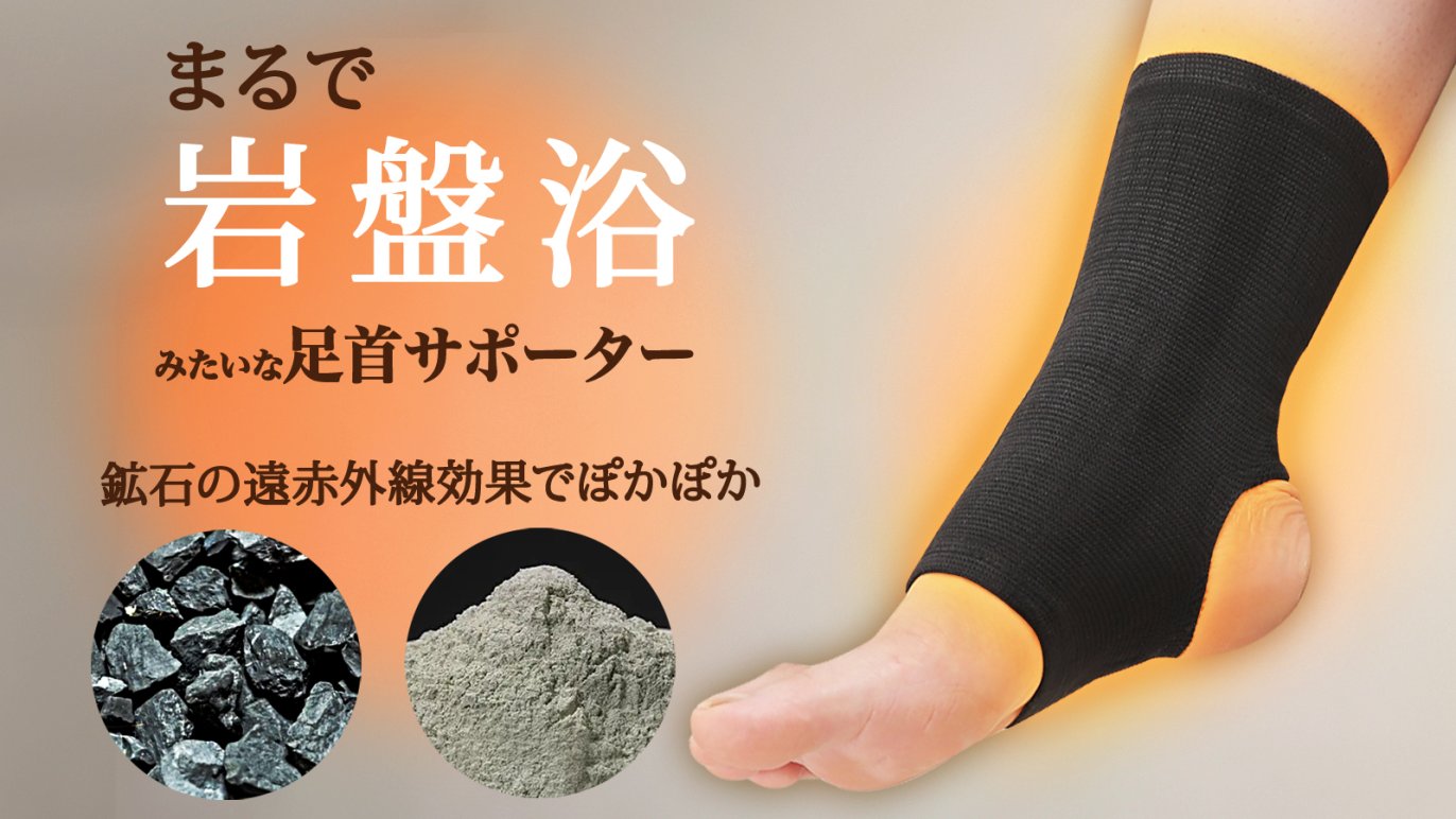 まるで足首の岩盤浴】希少鉱石の遠赤外線で温めながらサポート！『足首 