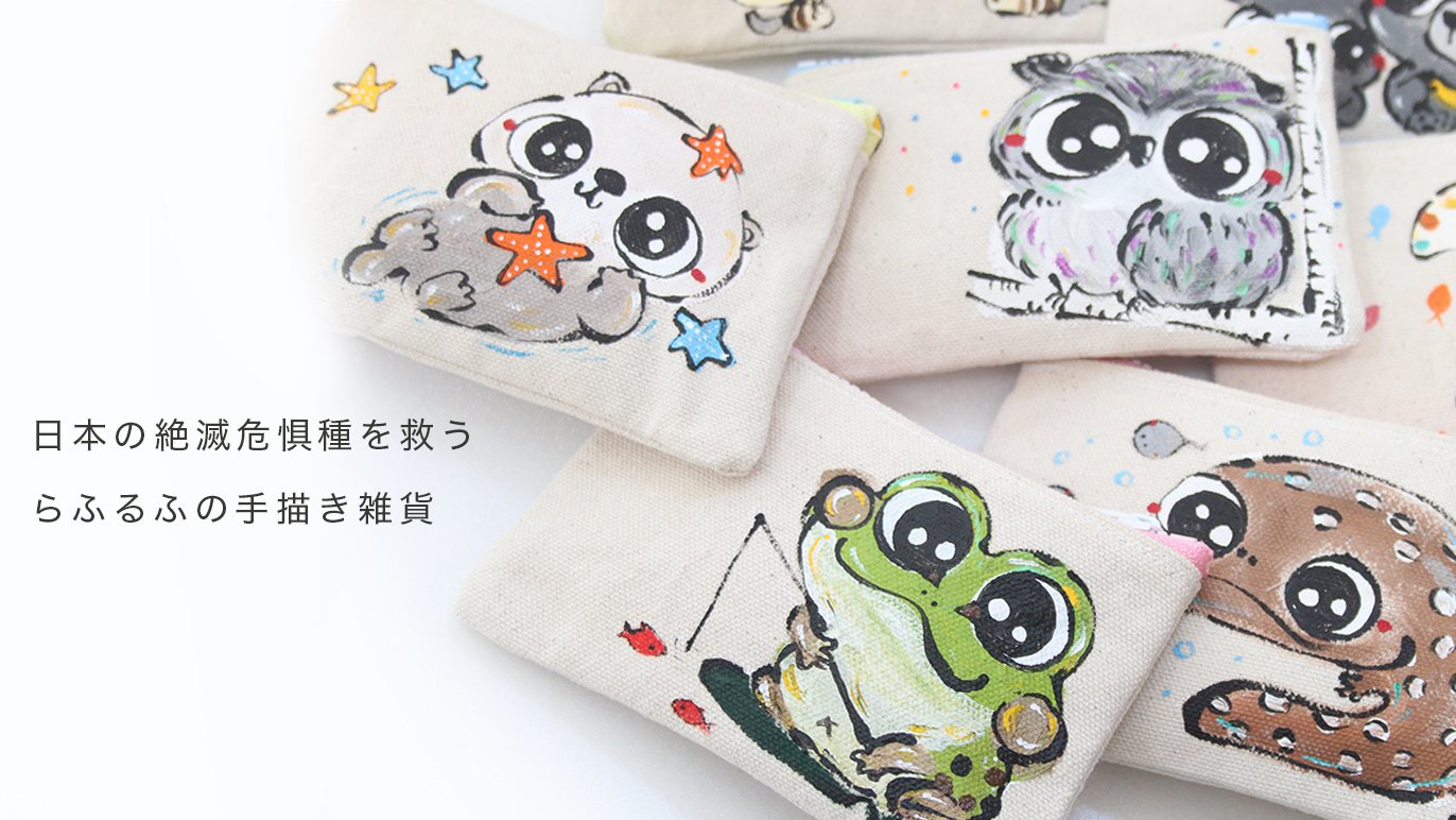 手描きで守りたい～日本の絶滅危機に直面している動物を助ける