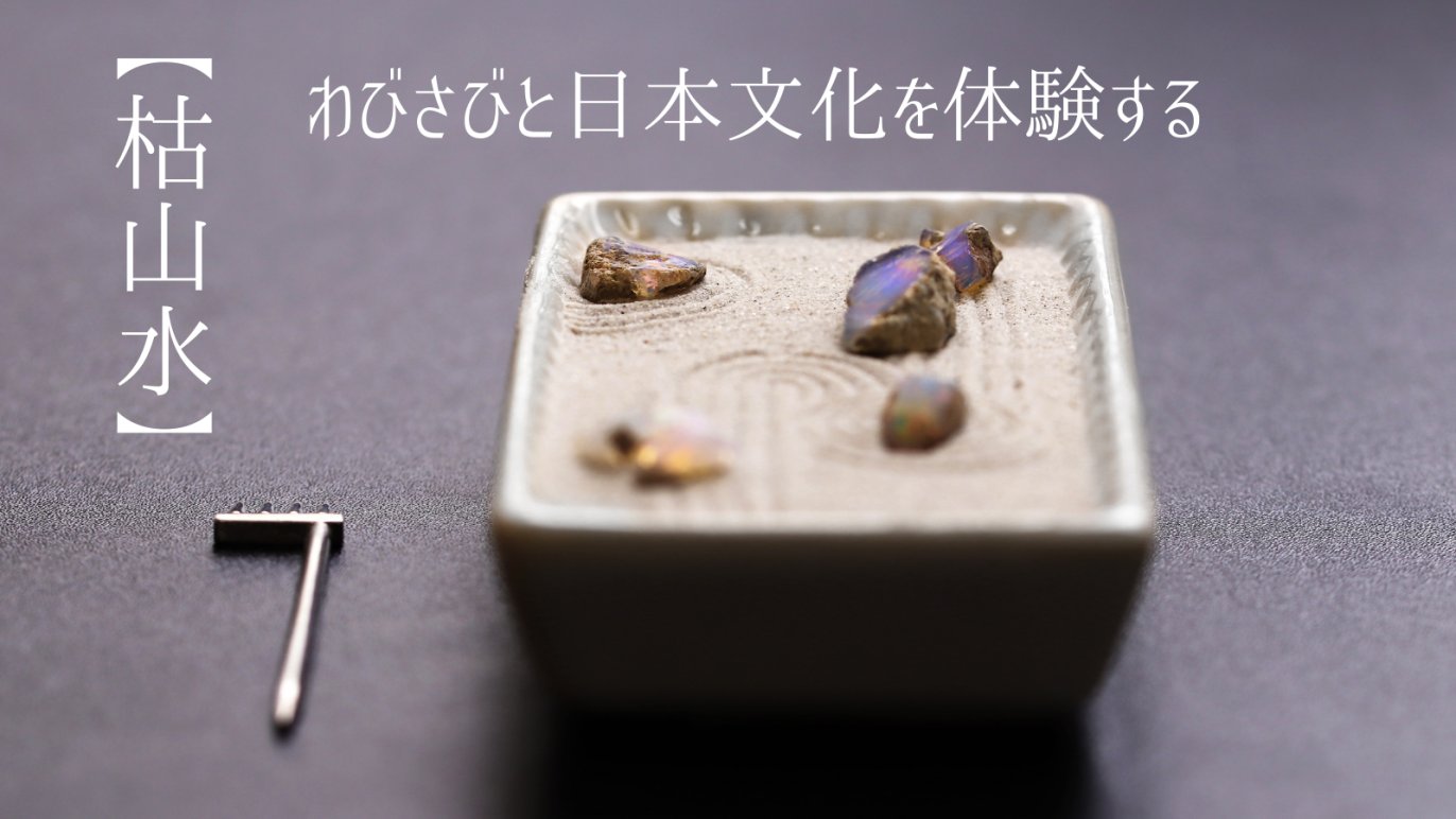 美しさと癒しの体験】心安らぐひととき【宝石の枯山水キット