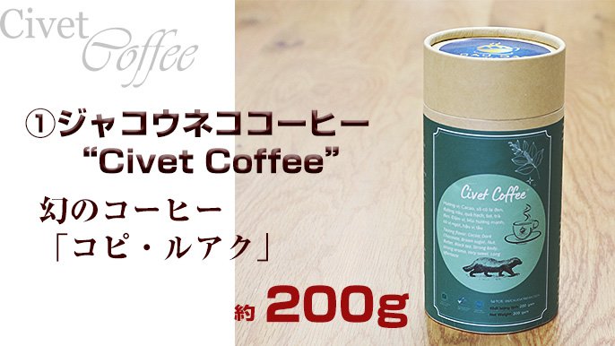 幻の「コピ・ルアク」ジャコウネココーヒーほか選べるベトナムコーヒー