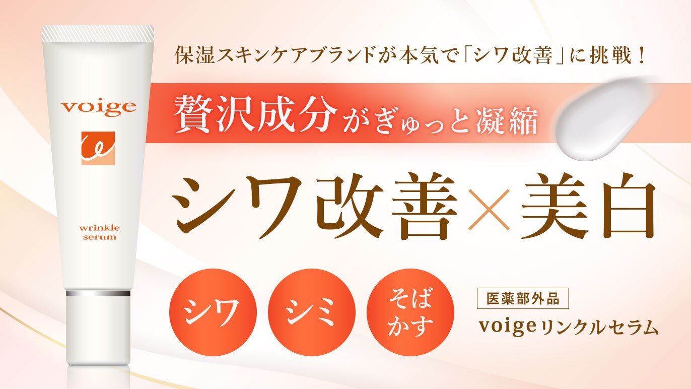 乾燥肌”と”年齢肌”に悩むすべての方へ［voigeのリンクルセラム］が笑顔 