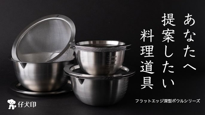 料理人の声から誕生「フチをまかない」ボウルシリーズ 仔犬印 燕三条