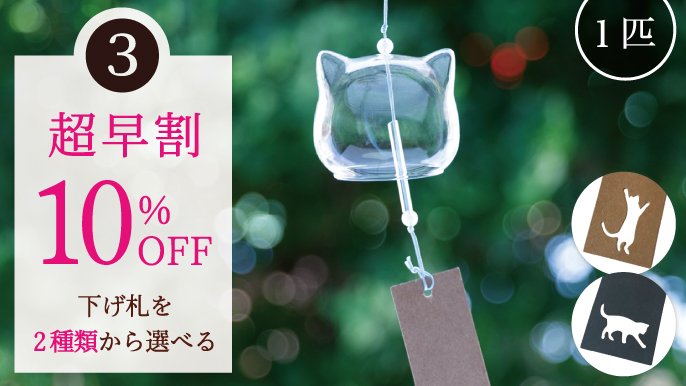 大反響プロジェクト―待望の第2弾」 猫のカタチの風鈴『ねこの鉄風鈴
