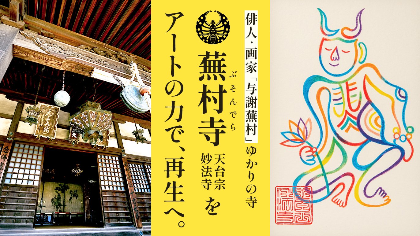 アートの力で蕪村寺〈ぶそんでら〉を再生していきたい ～令和の角大師