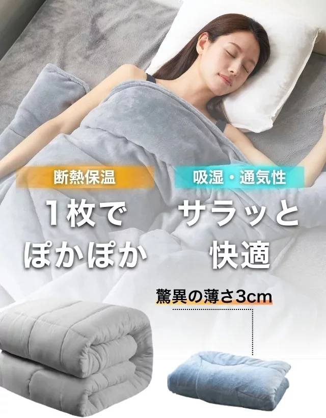 40℃対応の宇宙服素材を採用！薄さ3cmの極暖掛け布団でこの冬を乗り切れ