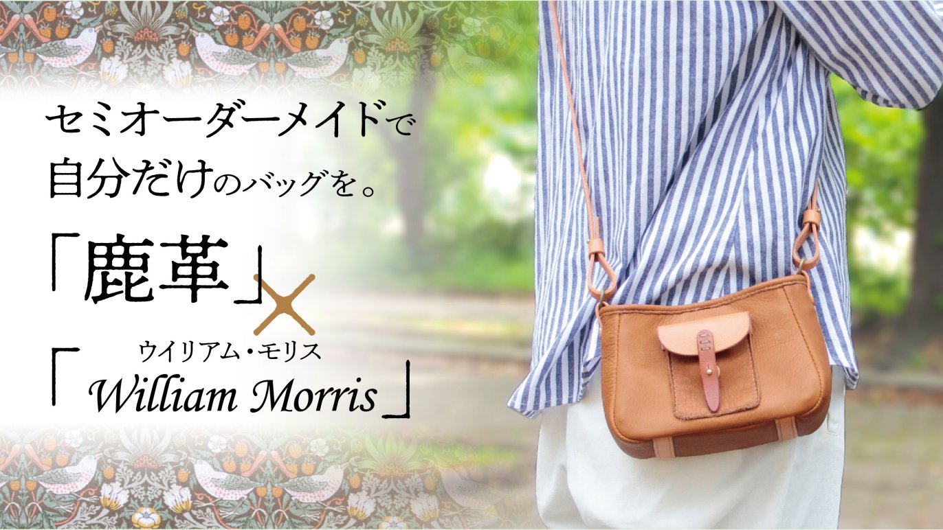 鹿革でつくる手作りに拘ったバッグをお届け ～25年間使用してきた質の 