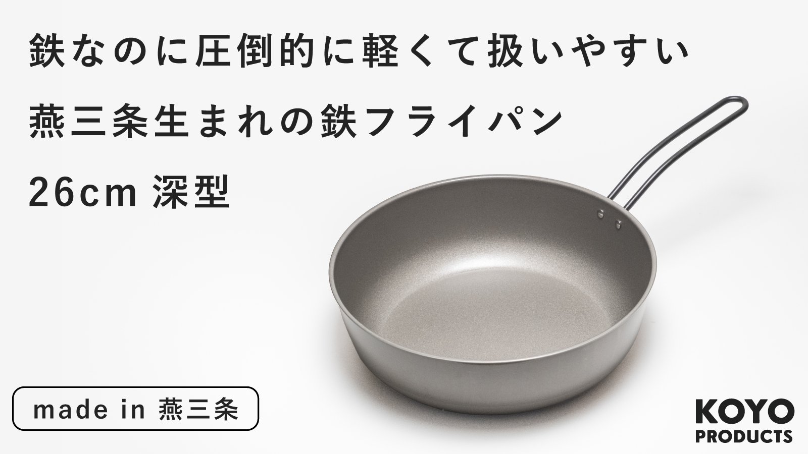ナノエンボス加工で圧倒的に軽くて扱いやすい燕三条生まれの鉄
