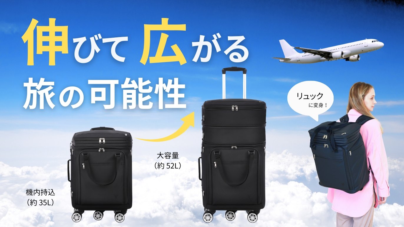 機内持ち込みから5泊まで！1つで6役、変幻自在の多機能スーツケース