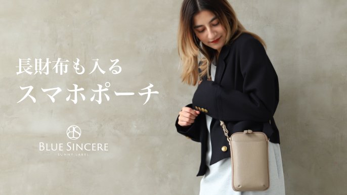 長財布も入る！黄金率サイズのちょうどいい万能スマホポーチ「Alchymia