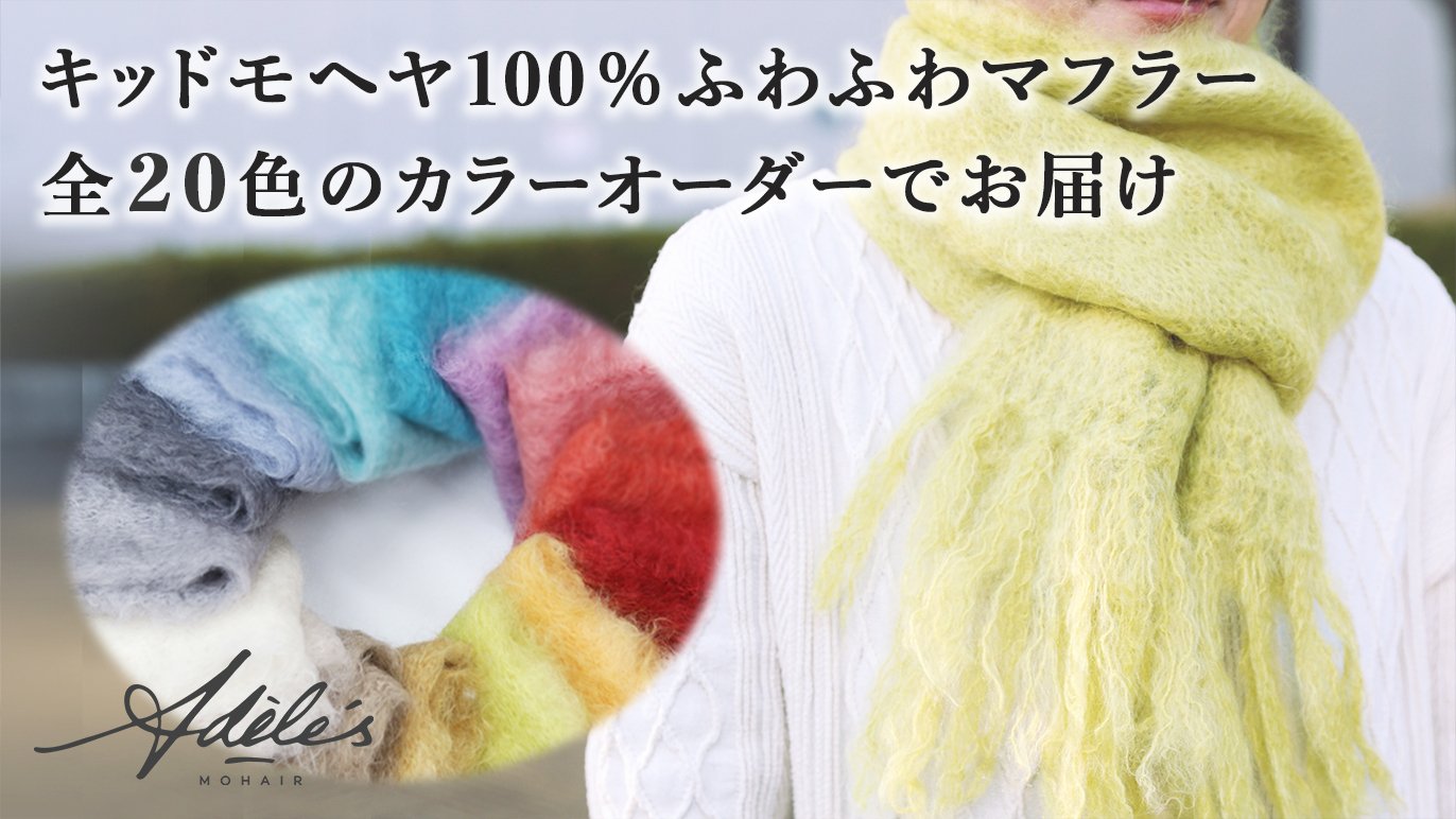 全20色カラーオーダー先行予約】南アフリカのキッドモヘヤ100 