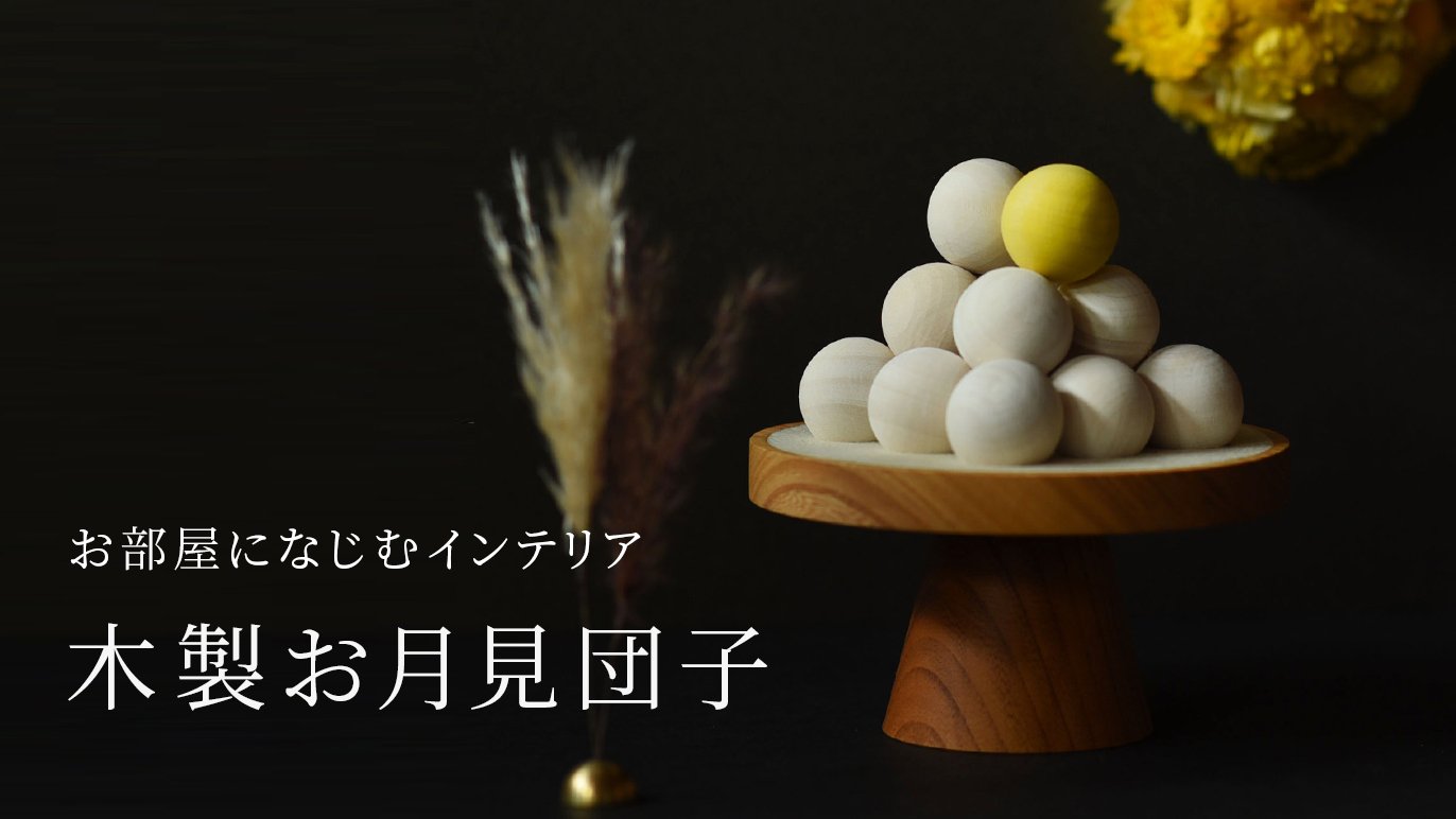 年に一度の十五夜に】お部屋に馴染む木製のお月見団子｜Creema SPRINGS