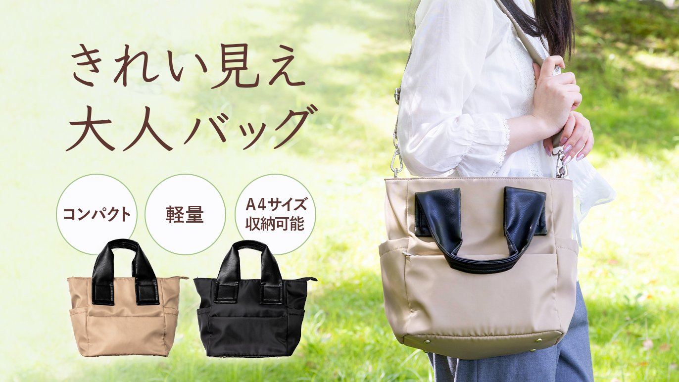 デイリー使いに最適！シンプルで軽い多機能撥水2WAYトートバッグ 