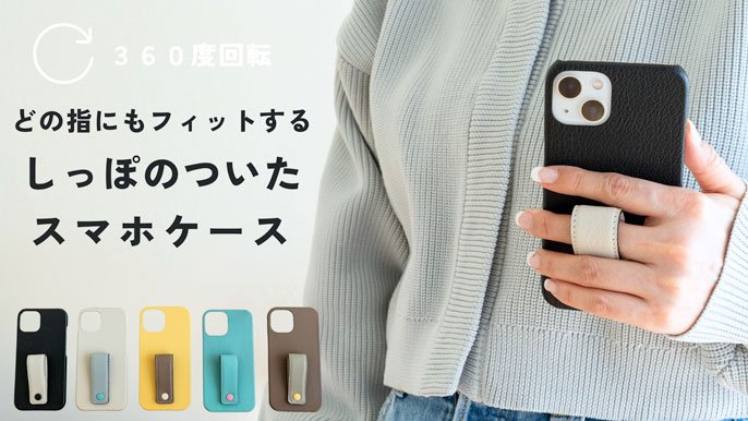 もうスマホは落とさない！しっぽのついたスマホケース「クベル」iPhone