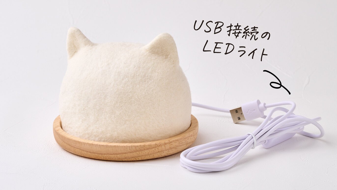 癒やしの灯り 羊毛のこねこランタン・しろねこランプ｜Creema SPRINGS