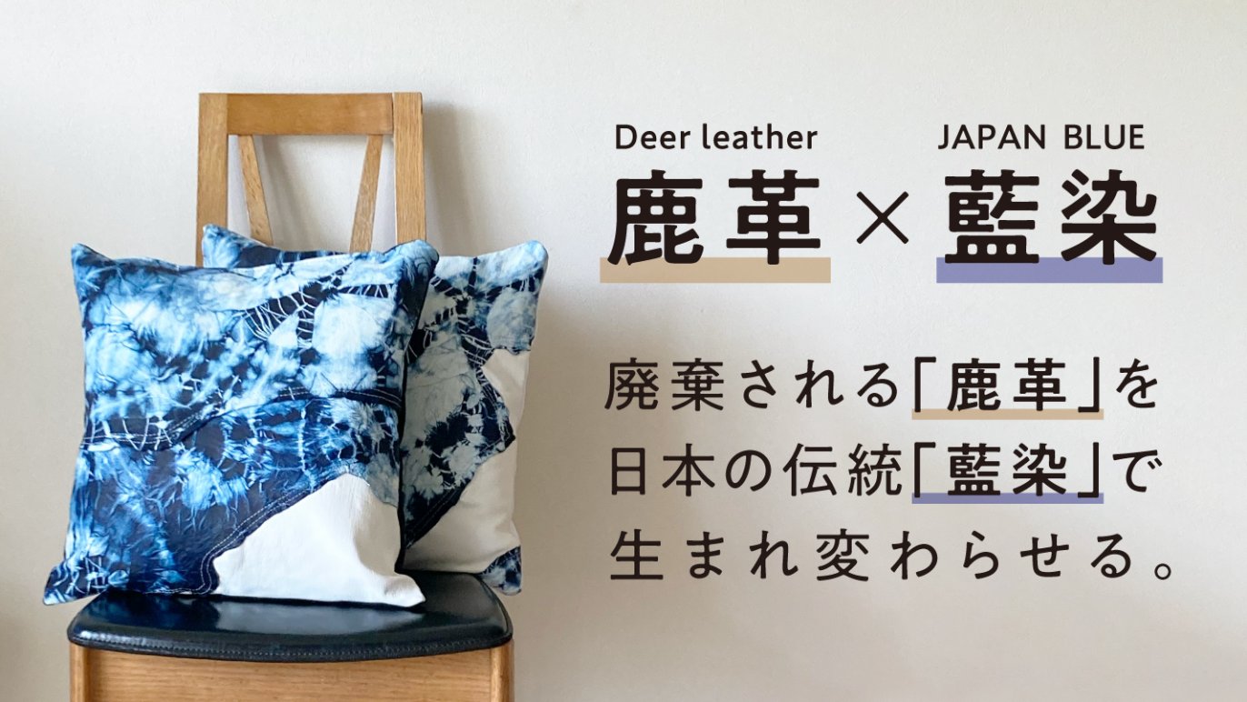 鹿革×藍染】廃棄される「鹿革」を、世界で1つの藍染絞りのクッション 