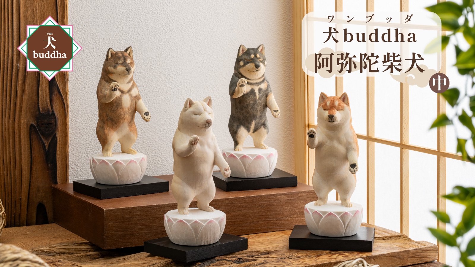 酒井豪仏師が生んだ話題の『阿弥陀柴犬』がCreema SPRINGSに初登場