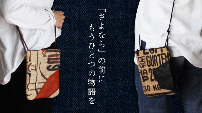 廃棄されてしまうコーヒーの麻袋を、アマンダオイルレザーと岡山デニム