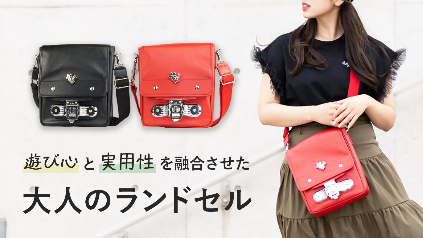 実際のランドセル部品も利用して遊び心をたっぷり詰め込みました！大人 