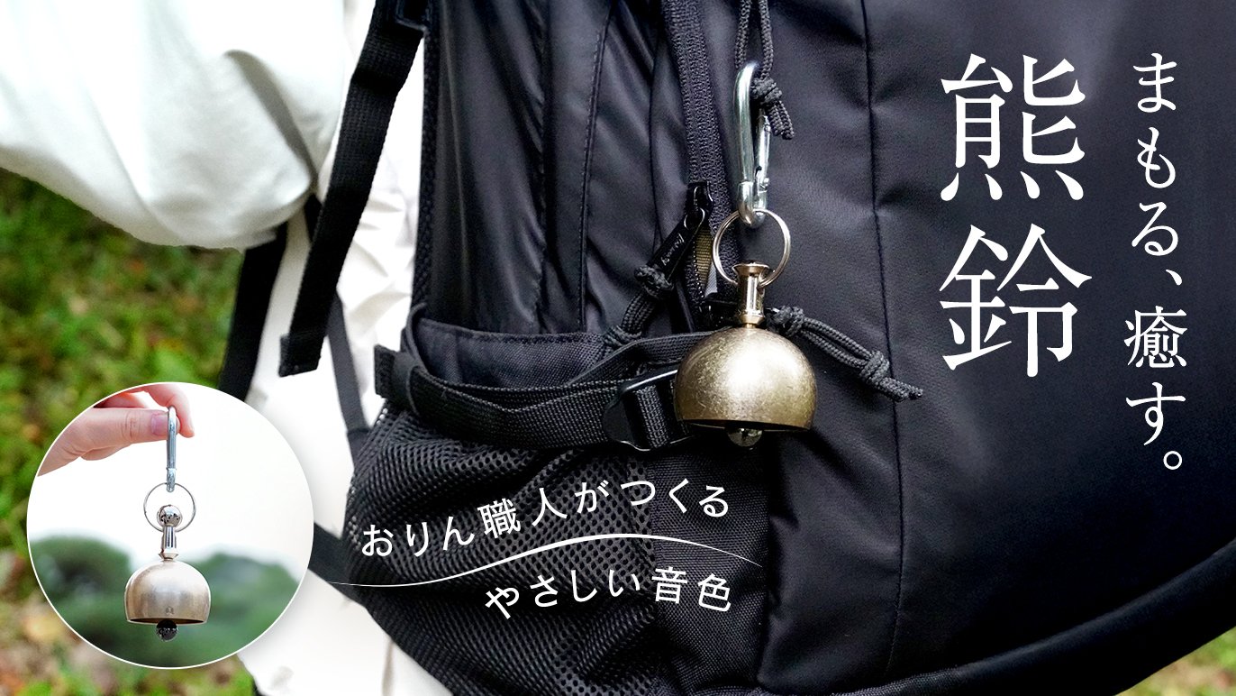 日常にも使える熊鈴。伝統工芸おりん職人がつくる、心を整える音の
