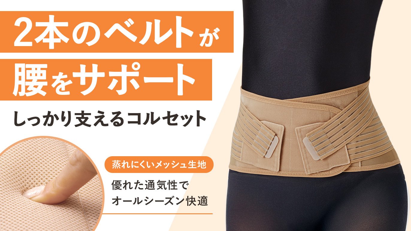 2種類のベルトが腰をしっかりサポート！しっかり支えるコルセット 