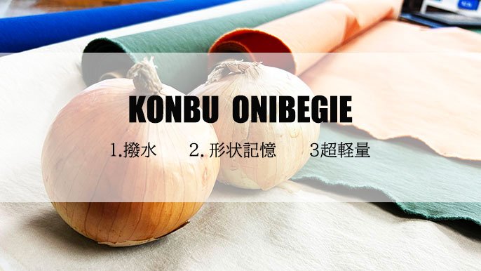 廃棄される玉ねぎの外皮で染めた新素材KONBU＜onibegie＞を使っ
