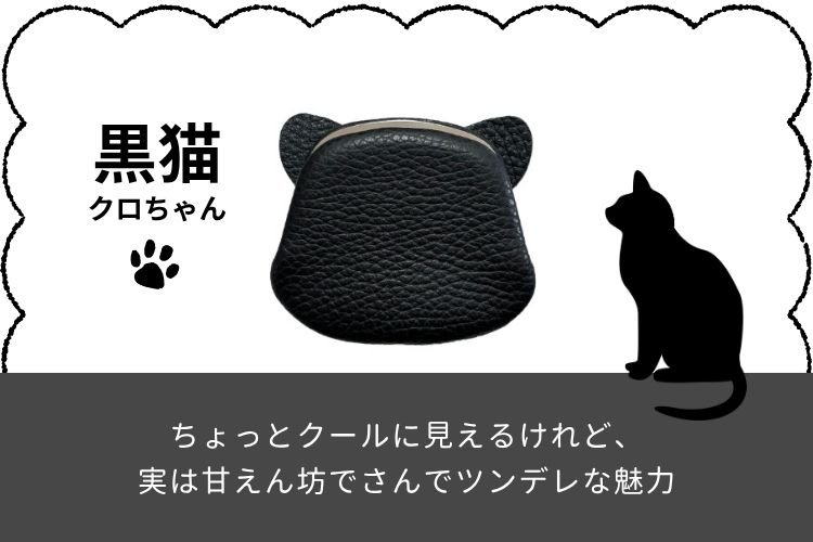 職人技が光る特別な押し口金具×思わず笑顔になるネコちゃんがま口