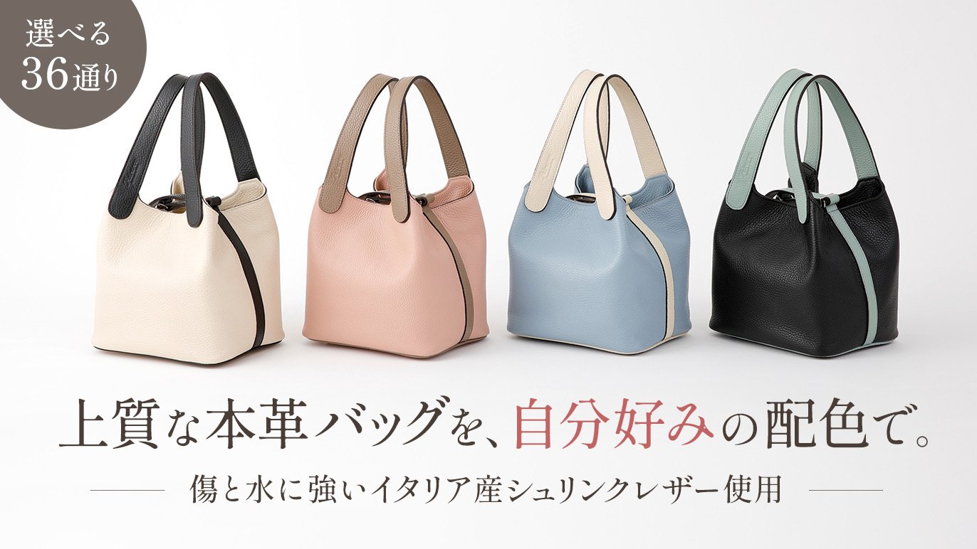 本体とハンドルのカラーオーダーで印象チェンジ！東京の職人が作る上質 