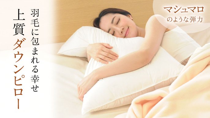 最後の枕・最終章』99％の人が未体験、究極の羽毛枕。一度使うと人生が