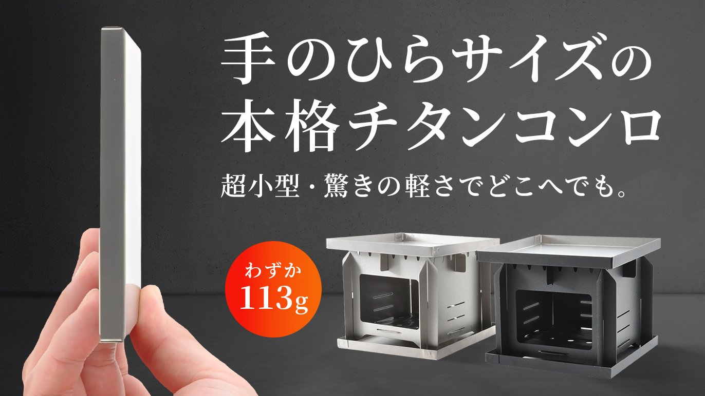 薄さ8mm、わずか113g】いつでも持ち運べるポケットサイズの本格チタン