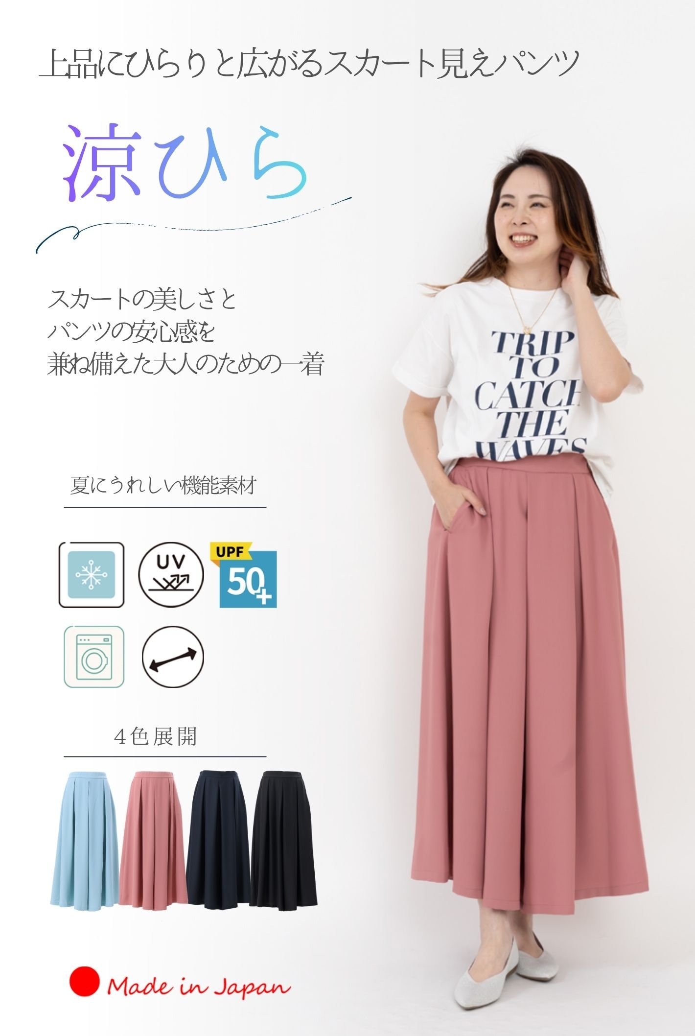 涼ひらパンツ「日本の酷暑を、品よく軽やかに。」上品にひらりと広がる