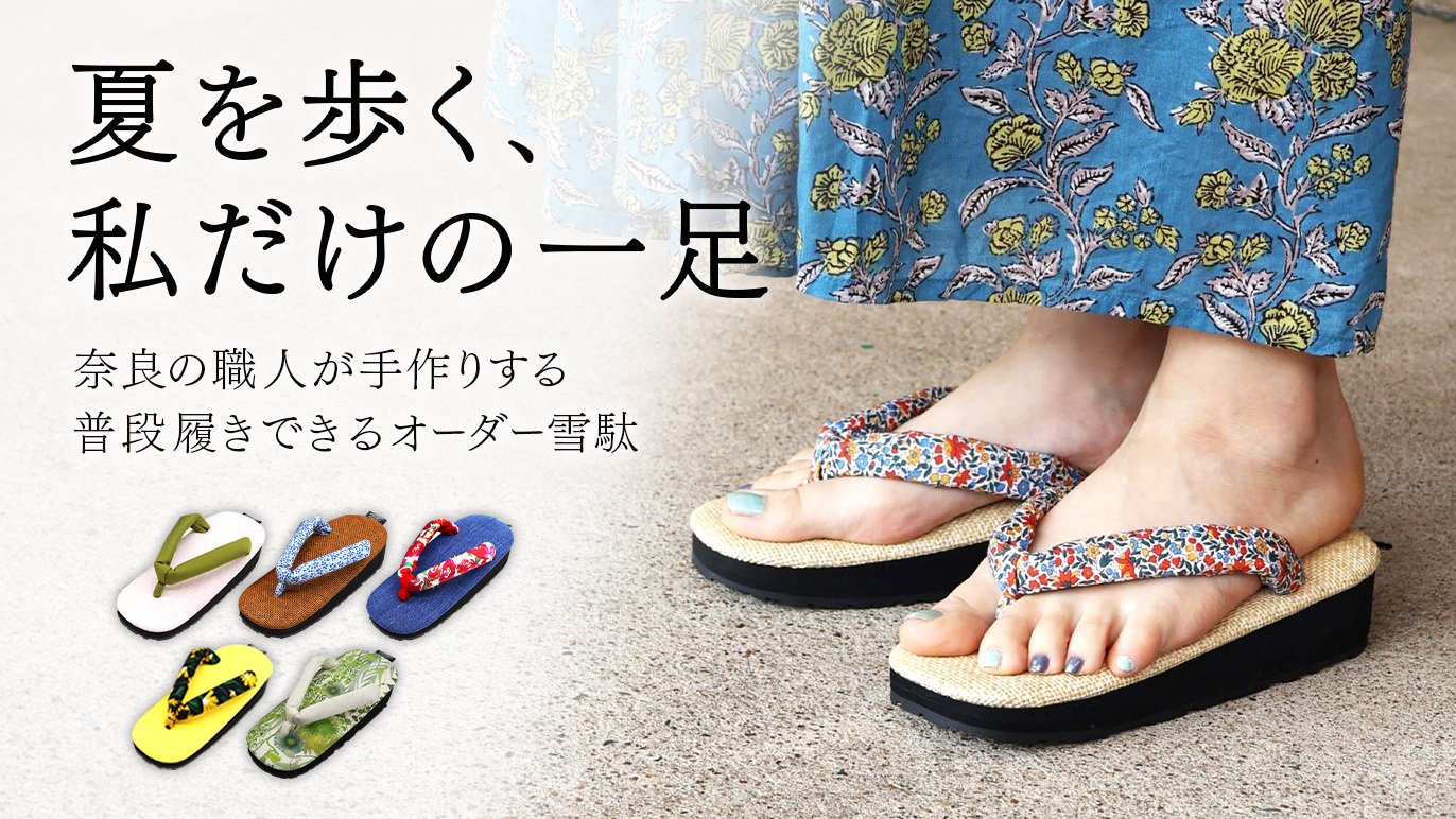 オーダーメイド雪駄。お好きな組み合わせで作る可愛い1足。｜Creema 