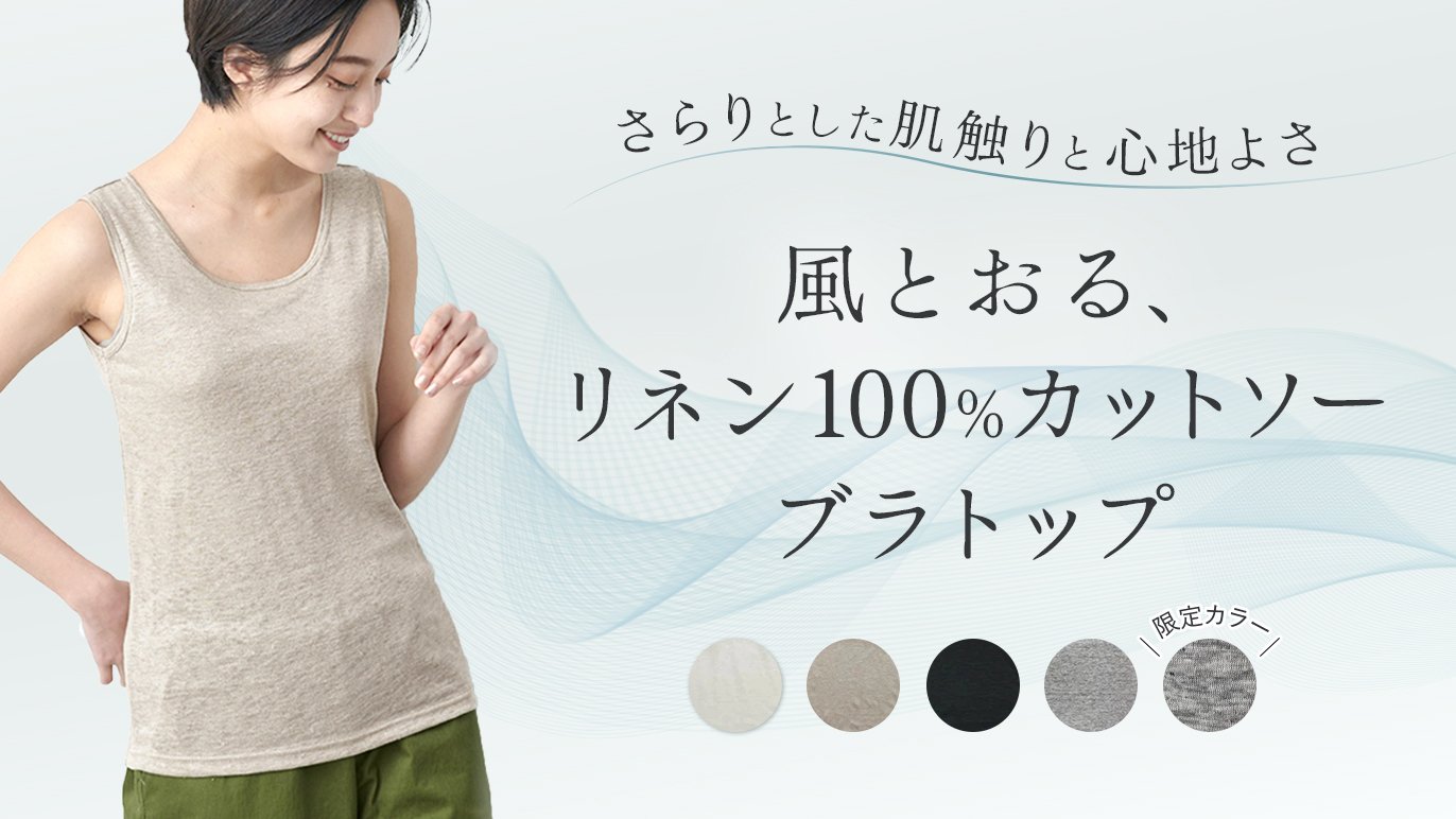 プレミアムリネン®」が素肌に優しい。夏の大人のタンクトップ（選べる