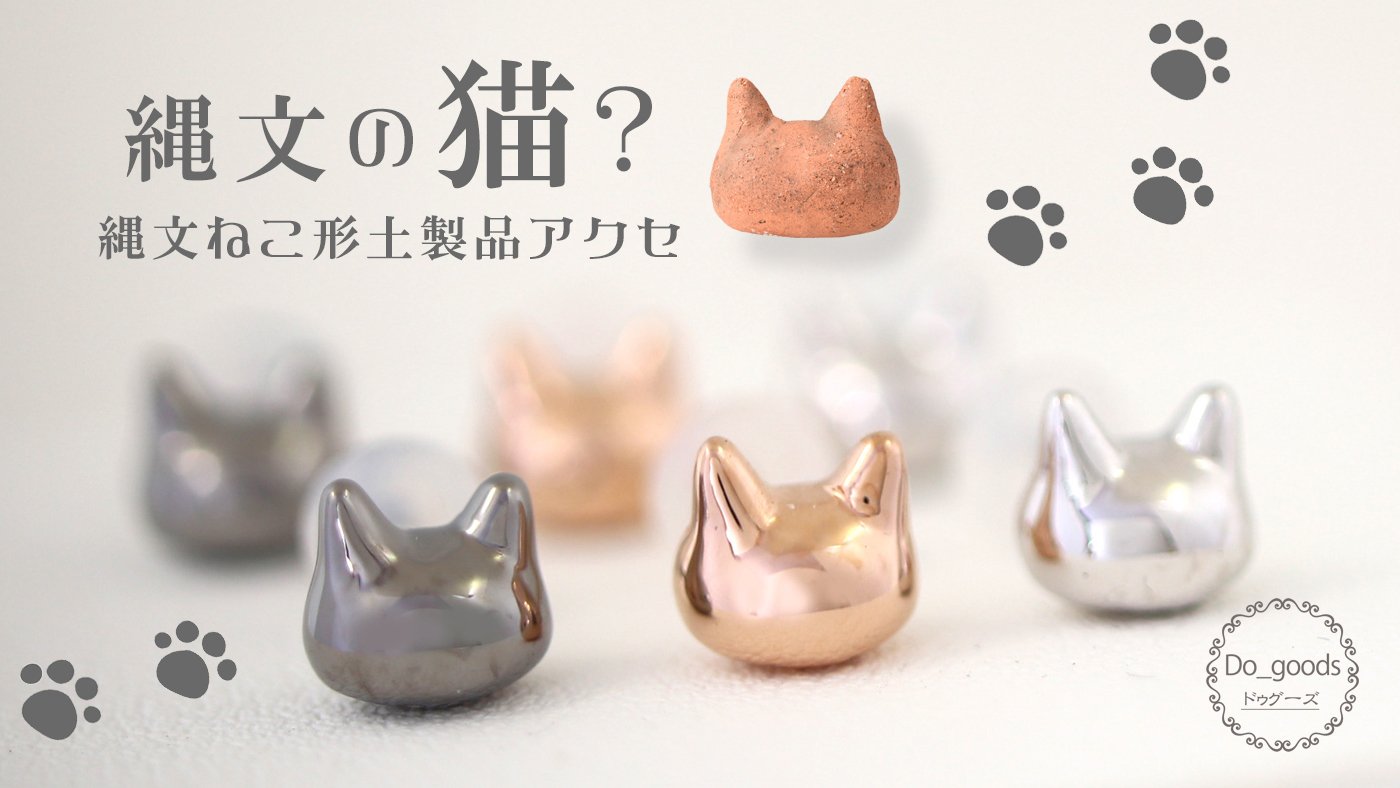 縄文の猫？ネコ形土製品をモデルに ジュエリーの街でつくる「ねこ