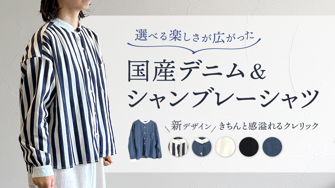 きちんとしたい日も、気楽でいたい日も】選べる楽しさが広がった大人の 