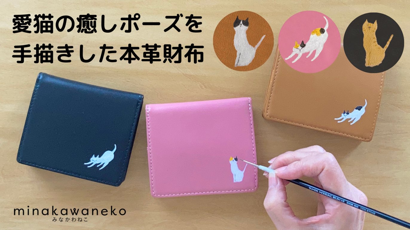 コンパクトで使用シーンを選ばない！ほっこりかわいい手描き猫の革財布｜オリエ｜Creema SPRINGS