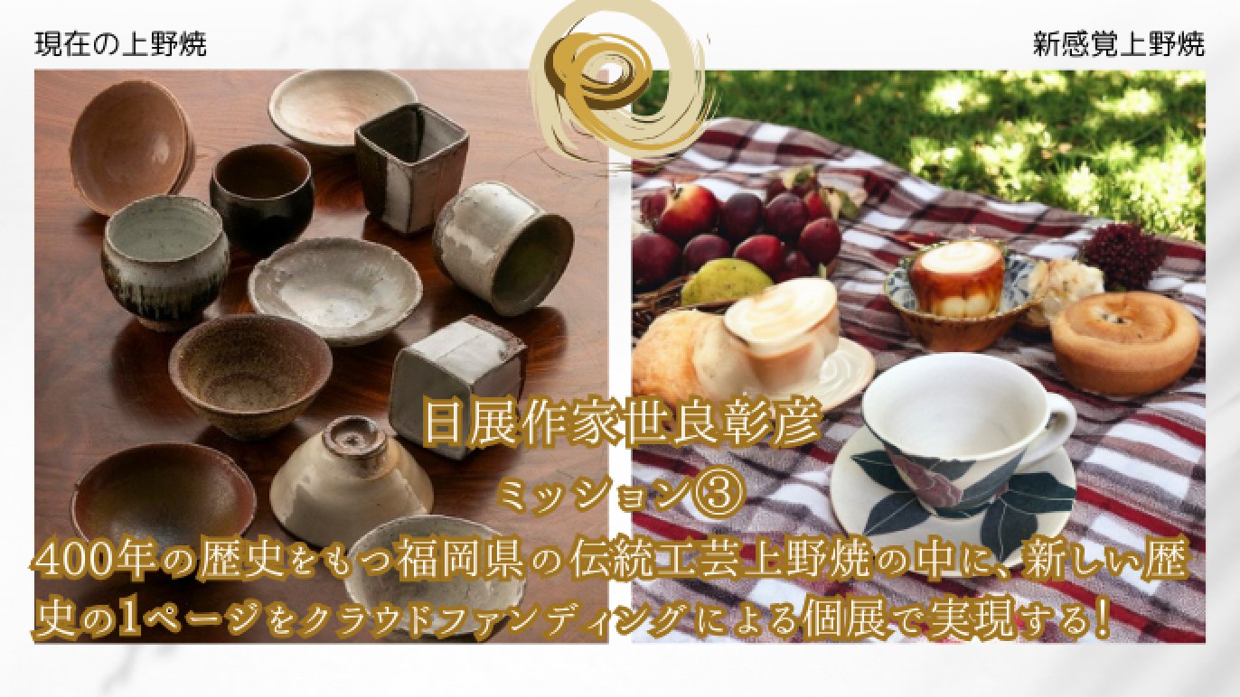 新感覚上野焼が創る未来～陶芸の里上野再興のため個展実現を