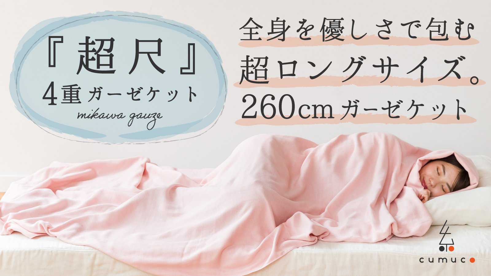 3年目の超尺】寝冷え対策に! つま先と頭をスッポリ覆う260cm超