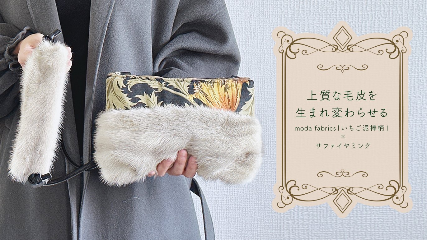 過去の過剰生産によって捨てられる毛皮を救いたい 癒しのバッグに 