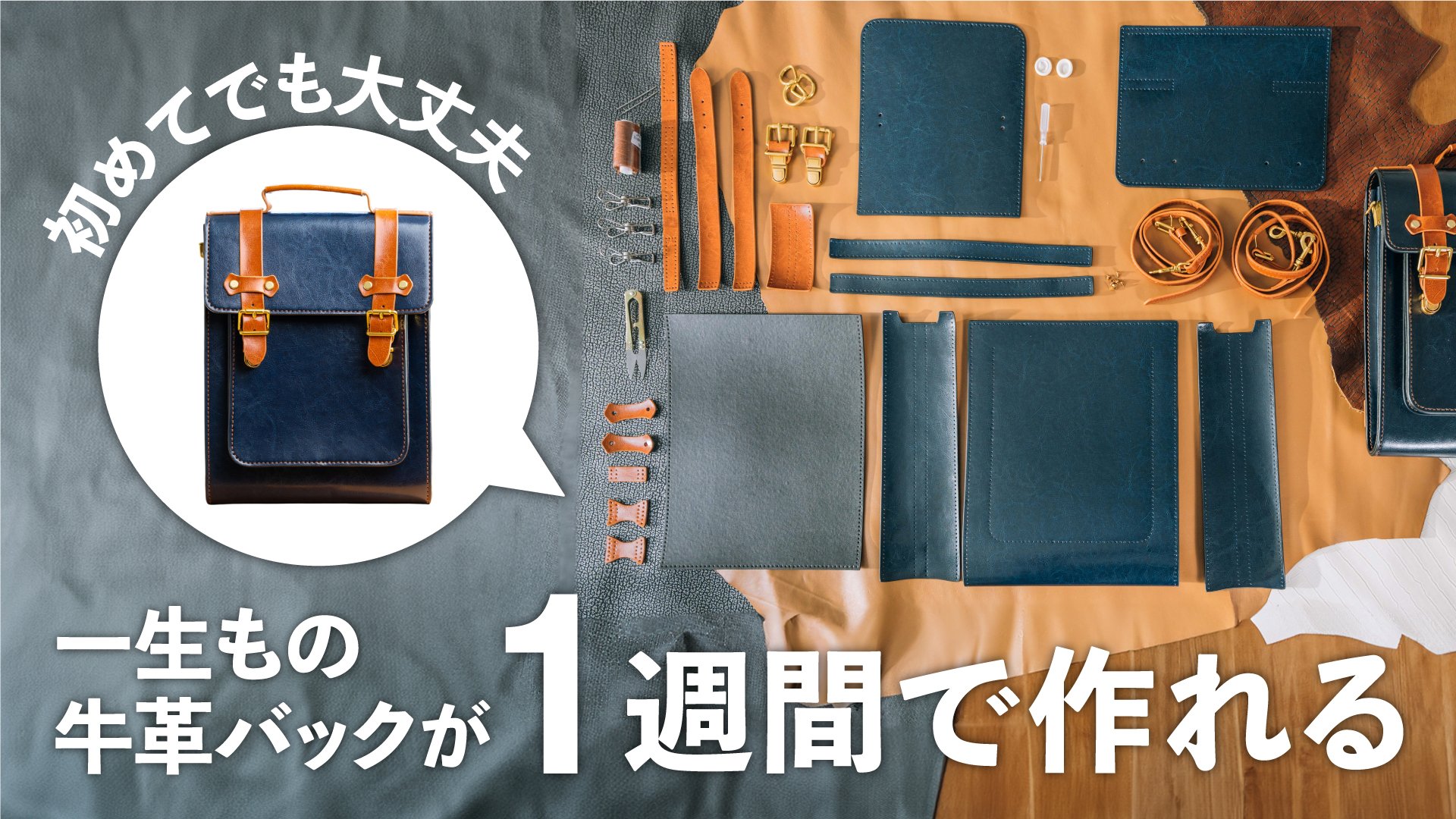 本格レザー、つくる楽しみ、持てる喜び。世界に一つだけの英国風本革