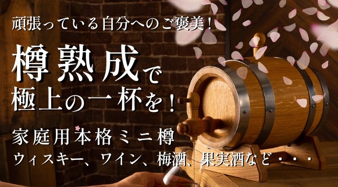 自分へのご褒美！お酒を家庭で簡単に樽熟成して楽しみませんか？プレゼントにも最適。｜Creema SPRINGS