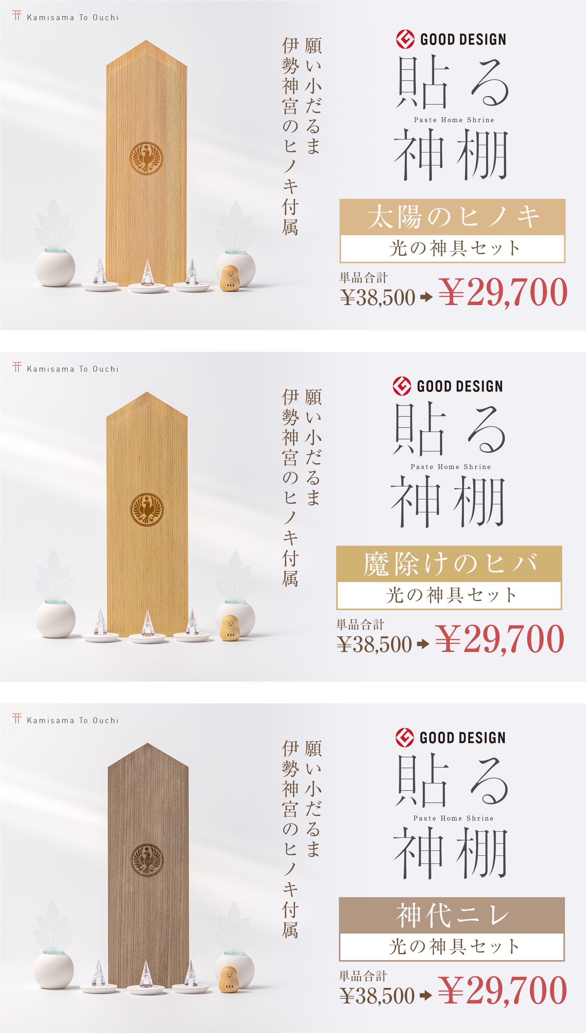 神棚を自分らしく 】限定「八咫烏（やたがらす）刻印」神棚セットで