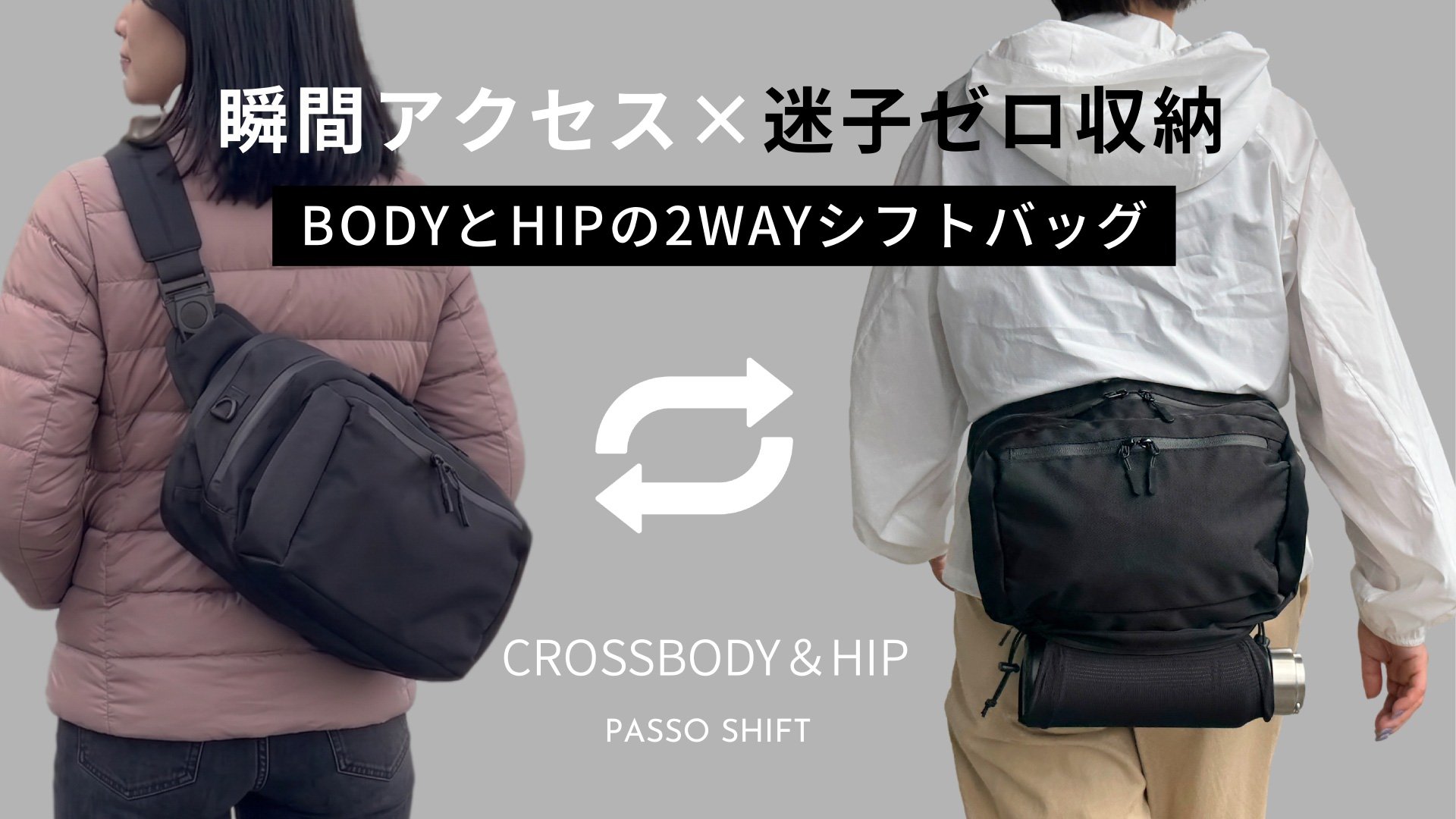 迷子ゼロ収納×瞬間アクセス！BODYとHIPでシフトする高機能2WAYバッグ